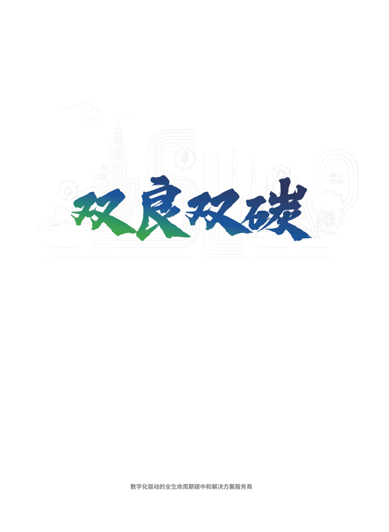 【综合】君临双碳样本2023.11